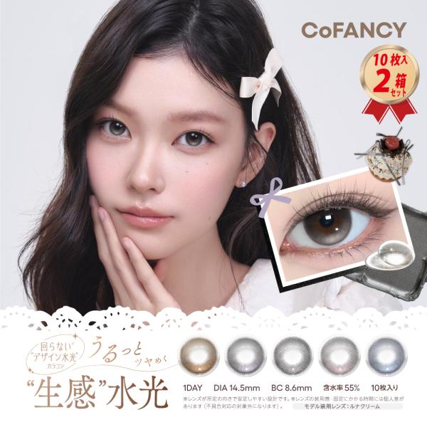 カラコン CoFANCY 1DAY 10枚入り コファンシー 2箱セット UVカット PIA ワンデー 水光レンズ 太フチ 回らない デザイン水光 一日使い捨て デザートコスモス