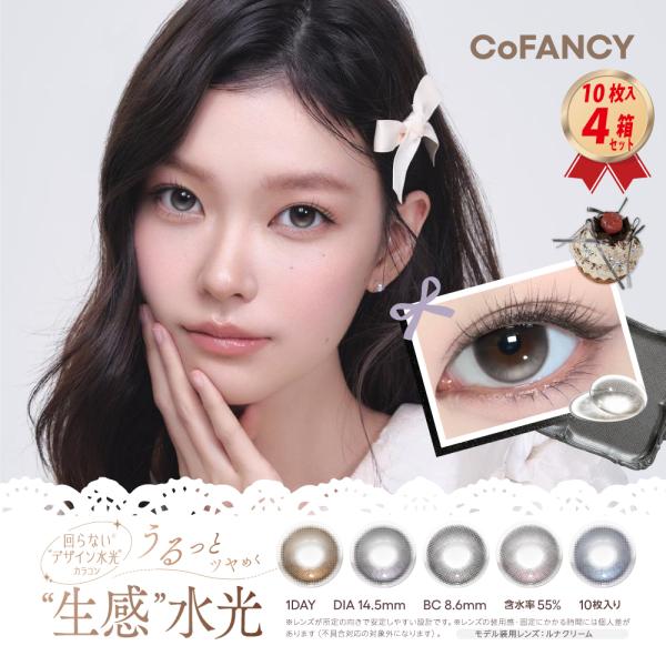 カラコン CoFANCY 1DAY 10枚入り コファンシー 4箱セット UVカット PIA ワンデー 水光レンズ 太フチ 回らない デザイン水光 一日使い捨て デザートコスモス