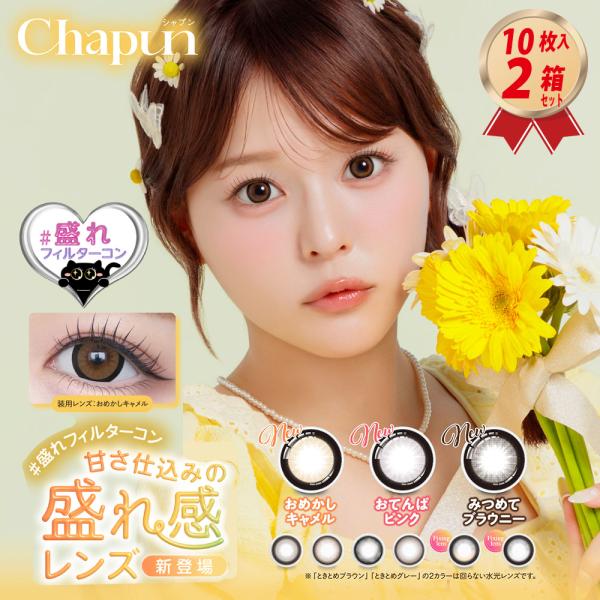 PIA カラコン Chapun 1DAY 10枚入り シャプン 2箱セット UVカット 齊藤