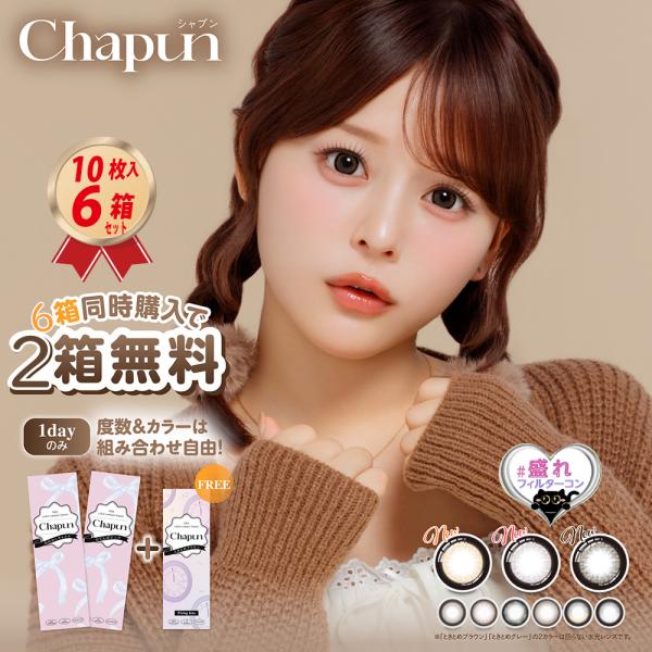 PIA 【4箱＋2箱セット】カラコン Chapun 1DAY 10枚入り シャプン UV