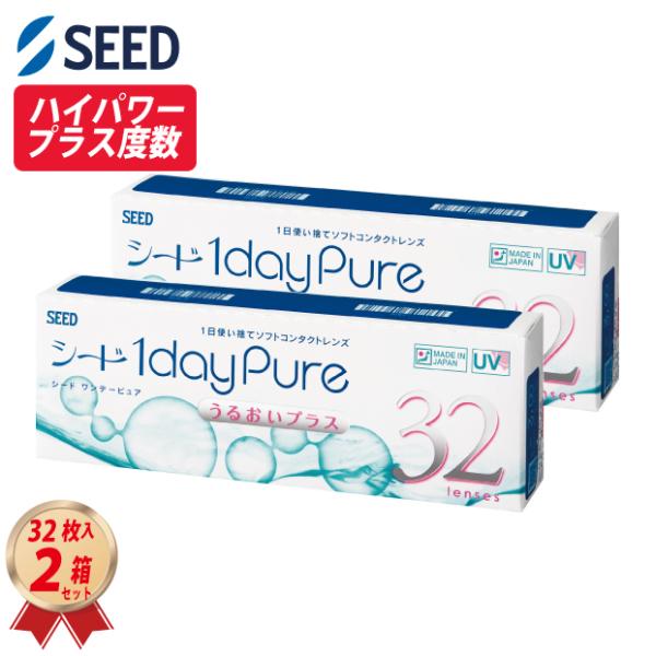 他サイト： コンタクトレンズ ワンデー シード ワンデーピュアうるおいプラス 32枚入り 2箱 近視ハイパワーや遠視の方へ 一日使い捨て 送料無料の商品画像