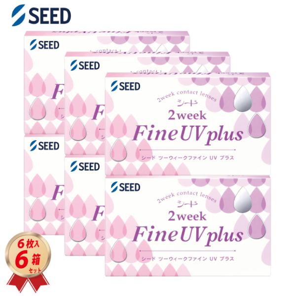 ファインUV コンタクトレンズ 2WEEK シード 2ウィーク プラス 6枚入り