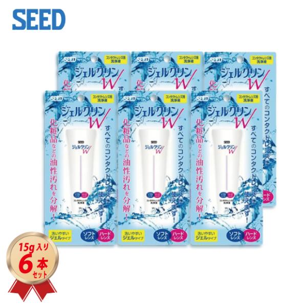 シード SEEDのソフト・ハードレンズ両用ケア用品「ジェルクリンW」 15ｇ入りを６本セットでゆうパケット（ポストイン）にて送料無料でお届け致します。【ジェルクリンＷ】主成分：IPA（イソプロピルアルコール）／シリコーン系界面活性剤／非イオ...