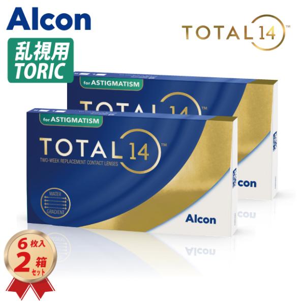 日本アルコンの2ウィーク 「トータル14 乱視用 」1パック6枚入をそれぞれ1箱合計2箱セットで送料無料でお届けいたします。それぞれの【PWR球面度数】【CYL円柱(乱視)度数】【Ax円柱(乱視)軸度°】を選択してご注文してください。※この...