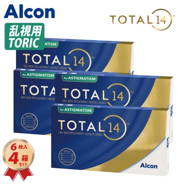 トーリック 2ウィーク アルコン トータル14 乱視用 (6枚入)  4箱セット (T14fA)  コンタクトレンズ Alcon 2week 30300BZX00344000 送料無料 2週間交換