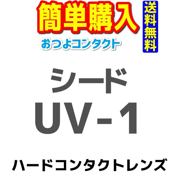 コンタクトレンズ シード UV-1 1枚 :seed-uv-1-01:コンタクト通販のおつよコンタクト - 通販 - Yahoo!ショッピング コンタクトレンズ シード UV-1 1枚 :seed-uv-1-01:コンタクト通販のおつよコンタクト - 通販 - Yahoo!ショッピング