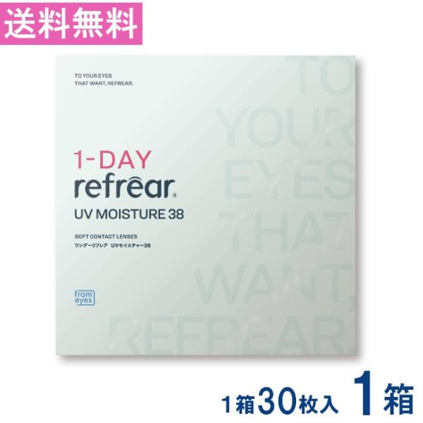 ワンデーリフレアUV モイスチャー38 1箱30枚入×1箱 /1DAY Refrear Moisture 38 送料無料 1日使い捨て ソフトコンタクトレンズ