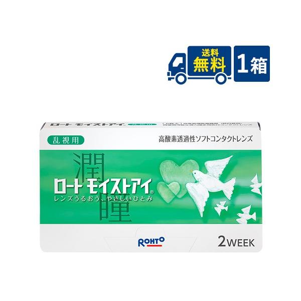コンタクトレンズ ロート モイストアイ 乱視用 1箱 乱視 2week 2週間 送料無料