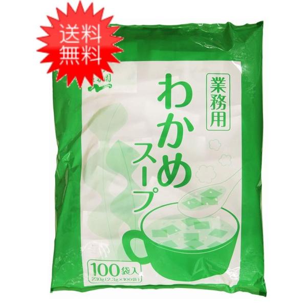 わかめスープ 永谷園 業務用 2.3g×100袋入 送料無料