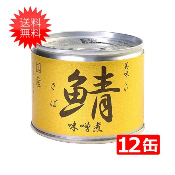 【送料無料】伊藤食品 美味しい鯖 味噌煮 190g×12缶