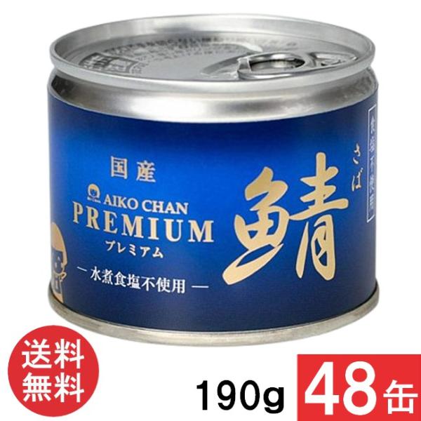 伊藤食品 あいこちゃんプレミアム 鯖水煮 食塩不使用 190g×48缶 (24缶×2ケース) 国産