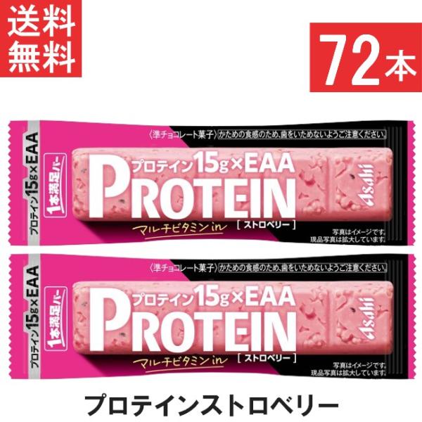 他サイト： 送料無料 アサヒグループ食品 1本満足バー プロテインストロベリー 72本の商品画像