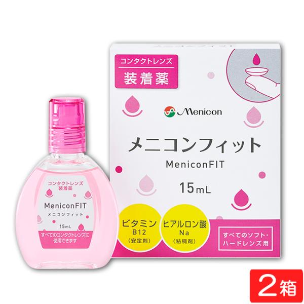 ■このセットの内容■セット内容 メニコンフィット15ml　2箱　送料：ゆうパケットにて全国一律送料：330円使用期限 1年以上■商品仕様■対応レンズ ソフトコンタクトレンズ又はハードコンタクトレンズの装着を容易にします。有効成分 塩化ナトリ...