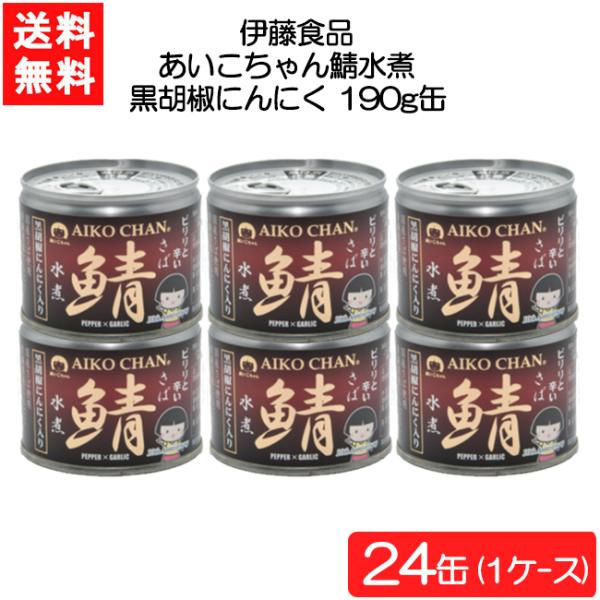 送料無料 伊藤食品 あいこちゃん鯖水煮 黒胡椒にんにく 190g缶×24缶（1ケース）