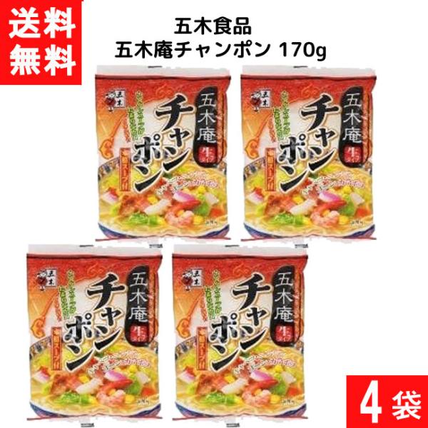 ■送料：ゆうパケットにて全国一律送料無料■この商品のセット内容■五木食品 五木庵チャンポン 170g×4個■名称 即席中華めん■原材料名 めん(小麦粉、食塩)、食塩、豚脂、ごま油、醤油、砂糖、香辛料、調味料(アミノ酸等)、かんすい、クチナシ...