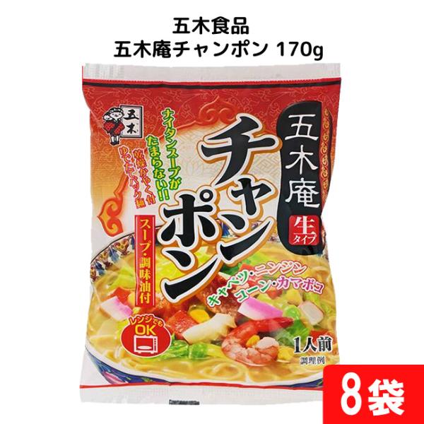 ■送料：ゆうパケットにて全国一律送料：550円※2口でのお届けになります五木食品 五木庵チャンポン 170g×8個■名称 即席中華めん■原材料名 めん(小麦粉、食塩)、食塩、豚脂、ごま油、醤油、砂糖、香辛料、調味料(アミノ酸等)、かんすい、...