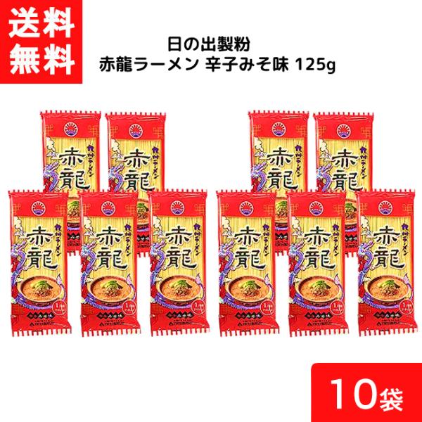 ■この商品のセット内容■日の出製粉 赤龍ラーメン 辛子みそ味 125g×10袋■送料：ネコポス便送料無料※ネコポス便2個口でのお届けになります。■商品詳細■麺 厳選された小麦粉をこだわりの配合と製法で作った油を使わないノンフライ麺です。粉の...