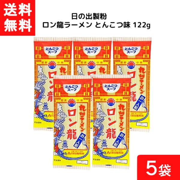送料無料 日の出製粉 ロン龍ラーメン とんこつ味 122g 5袋 袋麺 インスタント 食材 和食材 とんこつ味 ラーメン 即席めん 日の出製粉 豚骨