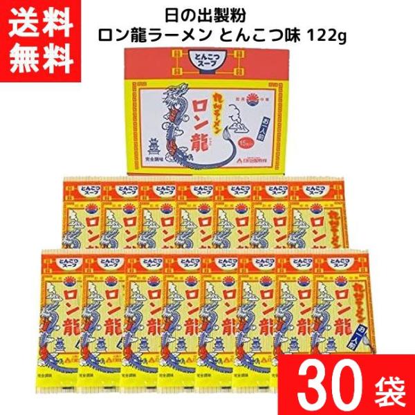 送料無料 日の出製粉 ロン龍ラーメン とんこつ味 122g 30袋 袋麺 インスタント 食材 和食材 とんこつ味 ラーメン 即席めん 日の出製粉 豚骨