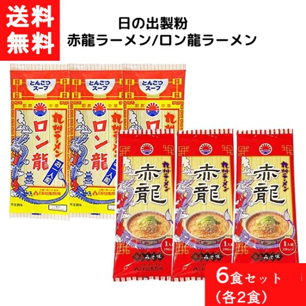 ■この商品のセット内容■ロン龍とんこつ味赤龍辛子みそ味■送料：ゆうパケットにて全国一律送料無料■商品詳細■ロン龍とんこつ味■原材料　めん（小麦粉[日本製造]、食塩、オリゴ糖）スープ（ポークエキス、食塩、なたね油、チキン風味調味料、しょうゆ、...