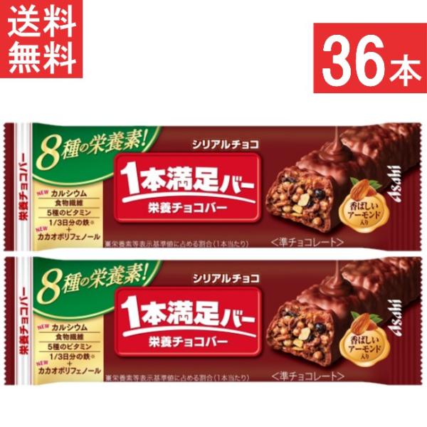 アサヒグループ食品 送料無料 1本満足バー シリアルチョコ 36本 栄養