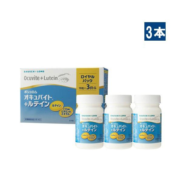 ■この商品のセット内容■ボシュロム オキュバイト＋ルテインロイヤルパック（90粒入り×3本）送料について※本商品はゆうパケットにて全国送料無料商品です。ポストに入らなかった場合のお届け場所指定のご協力をお願いします。直接受け取りご希望の場合...