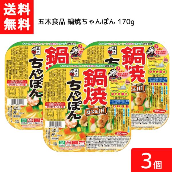 ■送料：宅配便送料無料※北海道・東北・沖縄地方は別途送料がかかります。■この商品のセット内容■■五木食品 鍋焼ちゃんぽん 170g×3個入■【商品詳細】麺はもちっとした食感で、ツルミがあるのが特徴です。■【原材料】めん（小麦粉、小麦蛋白、食...