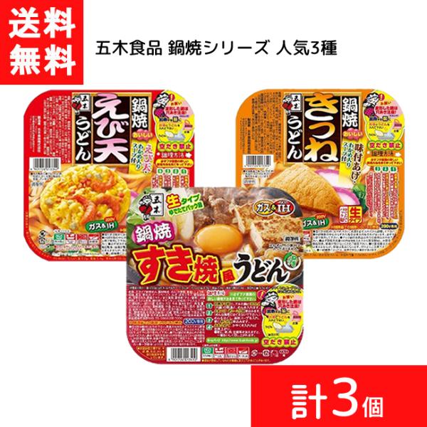 送料無料 アソート 五木食品 生タイプ 鍋焼シリーズ 人気3種（きつねうどん えび天うどん すき焼風うどん）各1個 計3個 食べ比べ お試し セット品 まとめ買い うどん アルミ 鍋 IH対応 麺