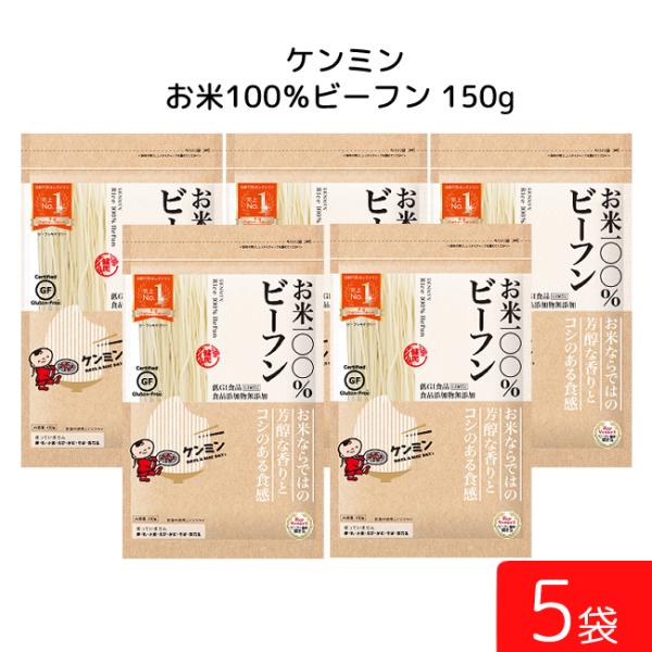 ■この商品のセット内容■ ケンミン お米100%ビーフン 150ｇ 5袋■送料：ゆうパケットにて全国一律送料：330円■商品詳細■お米100％でこだわってつくりました。添加物無添加、食塩不使用、アレルゲンフリー、グルテンフリーの商品です。ケ...