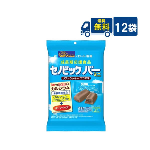 ■送料：宅配便：全国一律送料無料※北海道・東北・沖縄地方は別途送料がかかります。ブルボン セノビックバーミニソフトクッキーココア味 133g 12袋ウィングラム×ロート製薬  成長期応援食品成長期のお子さまに大切な栄養素を手軽にとれるミニバ...