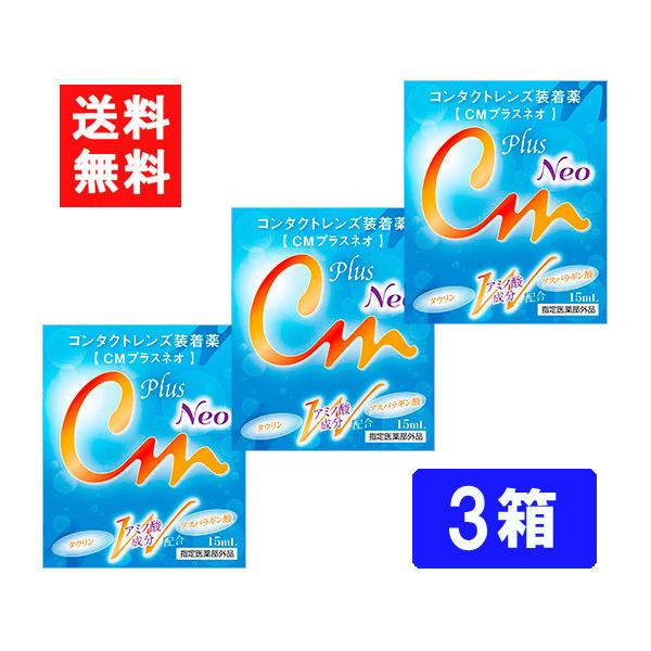 ■このセットの内容■CMプラスネオ 3箱■送料：ネコポス便にて全国送料無料２種類のアミノ酸成分とコンドロイチン配合により、瞳の健康にも配慮した装着薬をかたちにしました。CMプラスネオは、コンタクトレンズ装着時の不快感を和らげるとともに、瞳の...