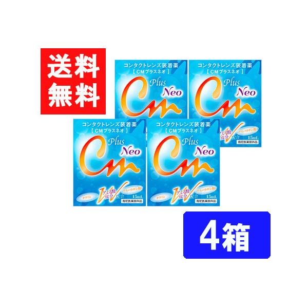 ■このセットの内容■CMプラスネオ 4箱■送料：ゆうパケットにて全国一律送料無料２種類のアミノ酸成分とコンドロイチン配合により、瞳の健康にも配慮した装着薬をかたちにしました。CMプラスネオは、コンタクトレンズ装着時の不快感を和らげるとともに...