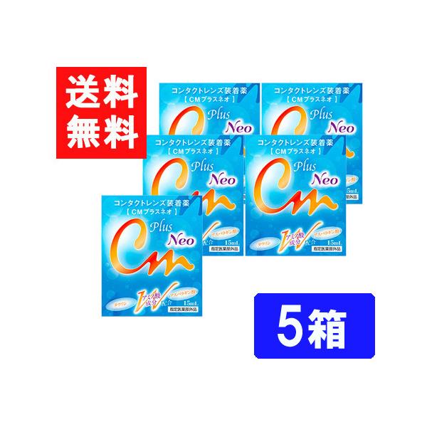 ■このセットの内容■CMプラスネオ 5箱■送料：ゆうパケットにて全国一律送料無料２種類のアミノ酸成分とコンドロイチン配合により、瞳の健康にも配慮した装着薬をかたちにしました。CMプラスネオは、コンタクトレンズ装着時の不快感を和らげるとともに...