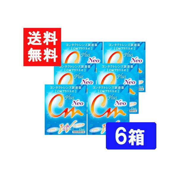 ■このセットの内容■CMプラスネオ 6箱■送料：ゆうパケットにて全国一律送料無料２種類のアミノ酸成分とコンドロイチン配合により、瞳の健康にも配慮した装着薬をかたちにしました。CMプラスネオは、コンタクトレンズ装着時の不快感を和らげるとともに...