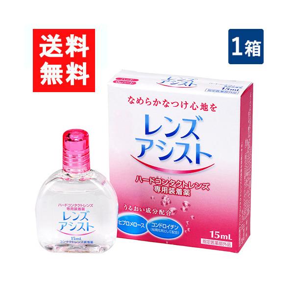 ■このセットの内容■レンズアシスト 1箱■送料：ネコポス便にて全国送料無料製剤中のとろみ成分がレンズと瞳の間のクッションになり、ハードコンタクトレンズ特有の異物感を解消。また、水分保持効果の高い成分の配合で、レンズの乾燥を防ぎ、うるおいのあ...