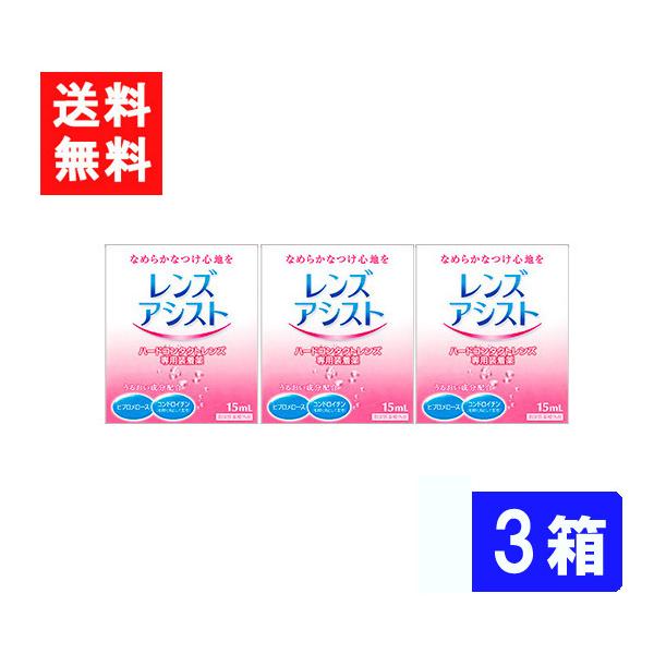 ■このセットの内容■レンズアシスト 3箱■送料：ネコポス便にて全国送料無料製剤中のとろみ成分がレンズと瞳の間のクッションになり、ハードコンタクトレンズ特有の異物感を解消。また、水分保持効果の高い成分の配合で、レンズの乾燥を防ぎ、うるおいのあ...