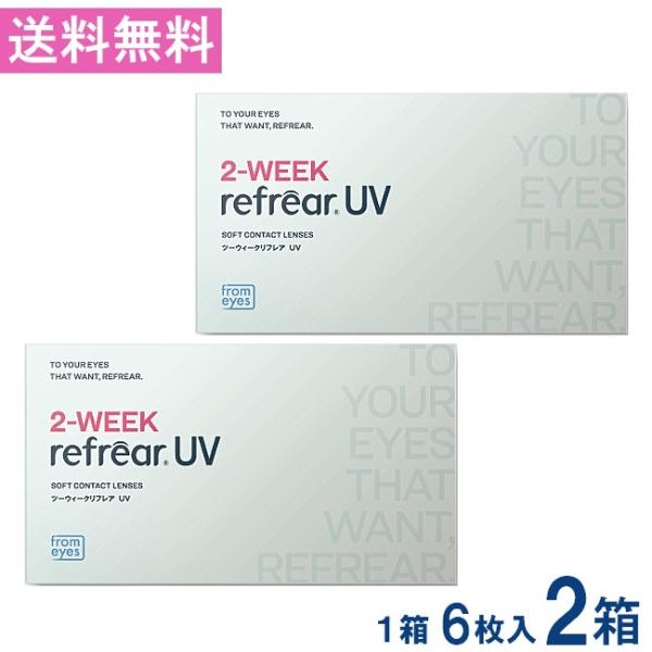 送料無料 2ウィークリフレアUV 1箱6枚入 2箱 コンタクト 2ウィーク 2week Refrear クリアコンタクト ツーウィーク リフレア