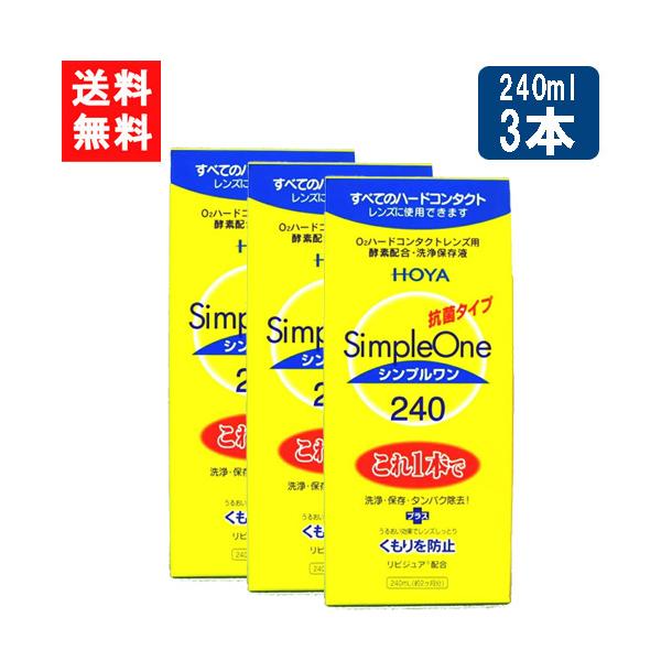 ■このセットの内容■HOYA シンプルワン 240ml×3本送料について※本商品はゆうパケットにて全国送料無料商品です。ポストに入らなかった場合のお届け場所指定のご協力をお願いします。直接受け取りご希望の場合は【08_宅配便へ変更(追加送料...