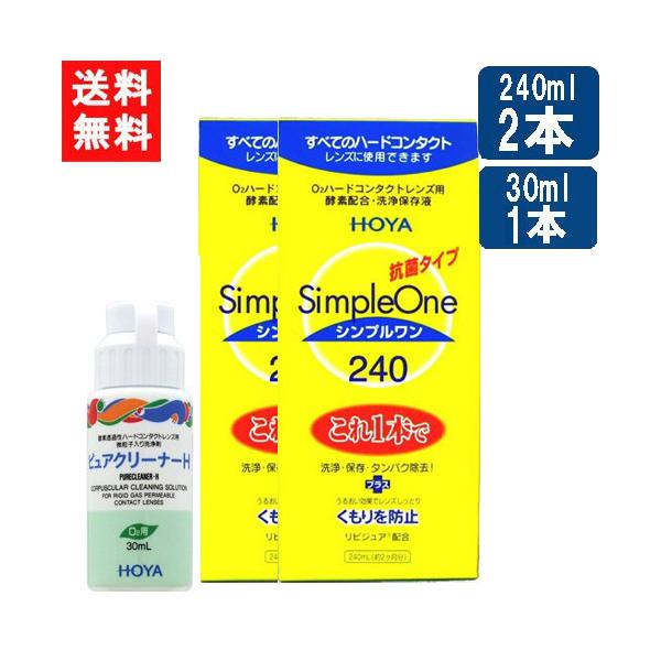 ■このセットの内容■HOYA シンプルワン 240ml×2本+ピュアクリーナーH 30ml×1本付送料について※本商品はゆうパケットにて全国送料無料商品です。ポストに入らなかった場合のお届け場所指定のご協力をお願いします。直接受け取りご希望...