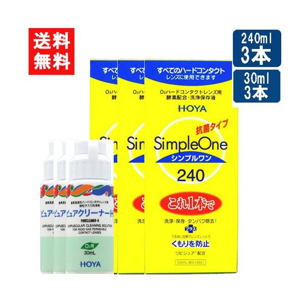 ■このセットの内容■HOYA シンプルワン 240ml×3本+ピュアクリーナーH 30ml×3本付送料について※本商品はゆうパケットにて全国送料無料商品です。ポストに入らなかった場合のお届け場所指定のご協力をお願いします。直接受け取りご希望...