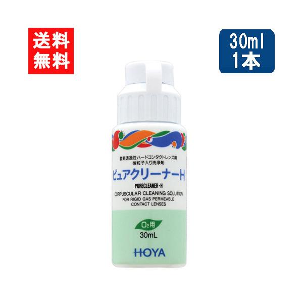 ■このセットの内容■HOYA ピュアクリーナーH 30ml×1本■送料：ネコポス便にて全国送料無料■商品情報■ピュアクリーナH酸素透過性ハードコンタクトに付着した汚れが落ちにくい場合に使用するこすり洗い用洗浄液対応レンズ：全ての酸素透過性ハ...