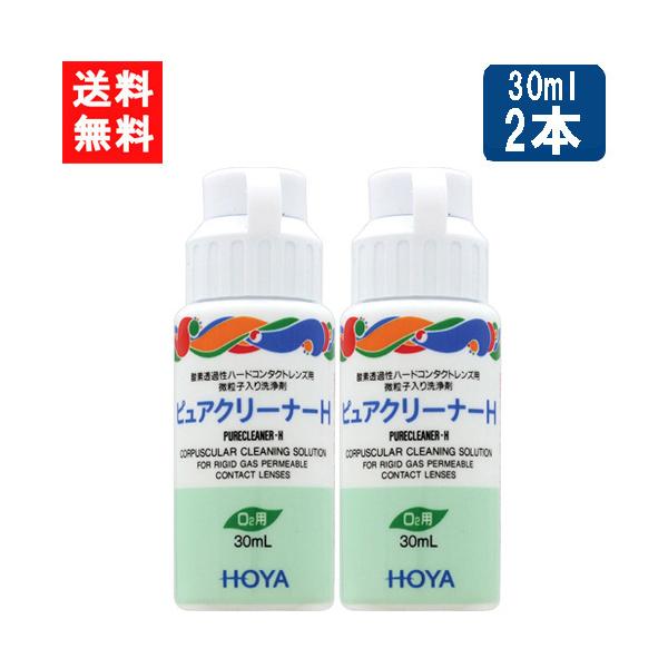 ■このセットの内容■HOYA ピュアクリーナーH 30ml×2本■送料：ゆうパケットにて全国一律送料無料■商品情報■ピュアクリーナH酸素透過性ハードコンタクトに付着した汚れが落ちにくい場合に使用するこすり洗い用洗浄液対応レンズ：全ての酸素透...