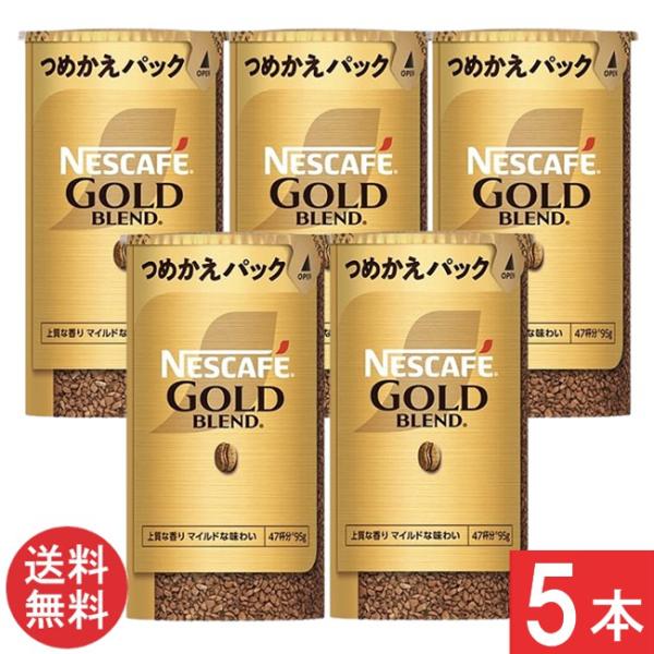 ネスカフェ ゴールドブレンド 送料無料 エコ&システムパック 95g×5本