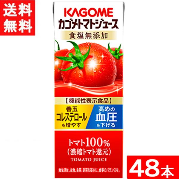 カゴメ トマトジュース 食塩無添加 200ml 紙パック 24本入×2ケース 48本 能性表示食品 濃縮トマト還元 送料無料