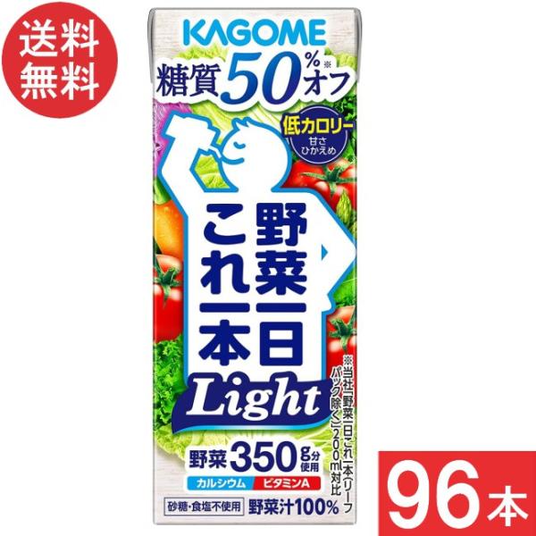 カゴメ 野菜一日これ一本Light 糖質50%オフ 200ml 24本×4ケース 96本 送料無料