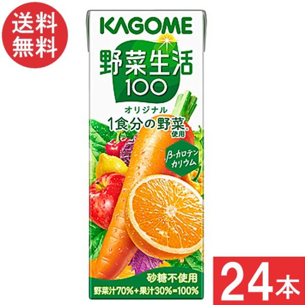 カゴメ 野菜ジュース 野菜生活100オリジナル 200ml 24本 1ケース 送料