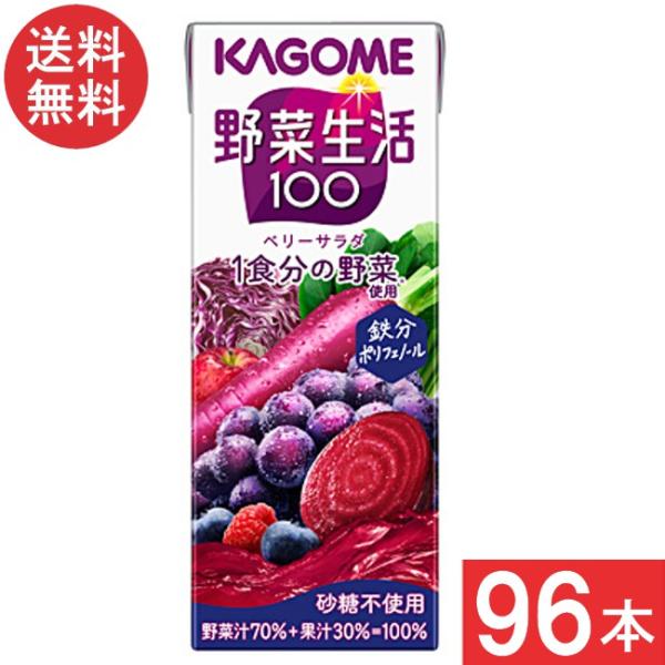 カゴメ 野菜ジュース 野菜生活100 ベリーサラダ 200ml 4ケース 96本