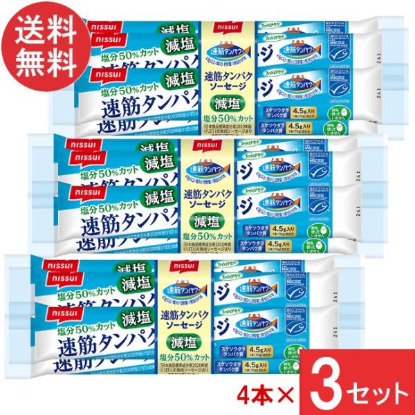 ニッスイ 速筋タンパクソーセージ減塩MSC 70g×4本束×3個送料：ゆうパケット：送料無料・おいしさはそのままに、塩分を50%カットしました（日本食品標準成分表 八訂 「魚肉ソーセージ」食塩相当量比）。・スケソウダラの俊敏な動きの源となる...