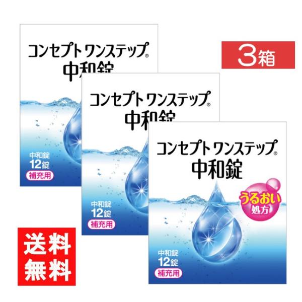 ■配送について■送料：メール便にて送料無料■製品情報■■ コンセプト ワンステップR 中和錠はソフトコンタクトレンズ洗浄・消毒剤コンセプトワンステップの専用中和錠です。■内容量 1箱12錠入■広告文責 ： アイマスター■ＴＥＬ ： 092-...