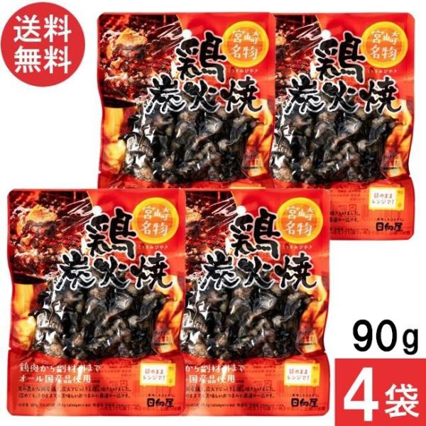 宮崎名物 日向屋 鶏炭火焼 100g 4袋 国産 無添加 焼き鳥 焼鳥 やきとり